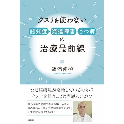 クスリを使わない認知症・発達障害・うつ病の治療最前線   篠浦伸禎  〔本〕