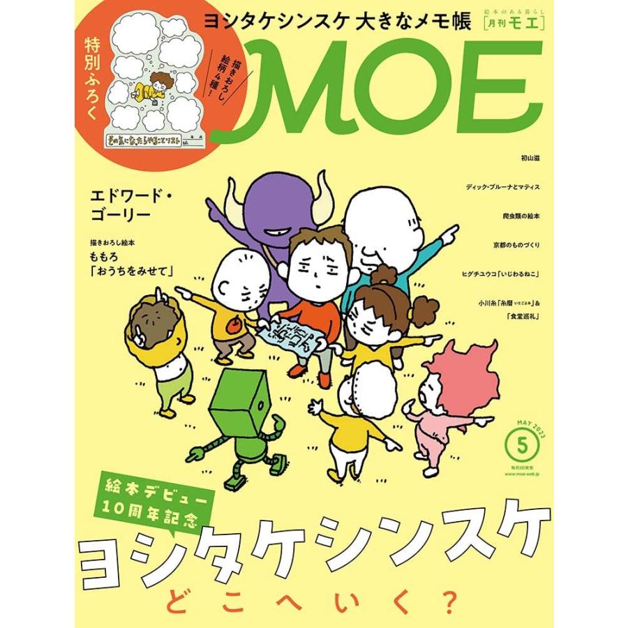 MOE (モエ) 2023年 5月号』（白泉社）