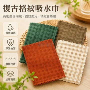 桃園出貨✨ 復古格紋波浪花邊包邊柔軟吸水廚房專用不沾油抹布 8條裝