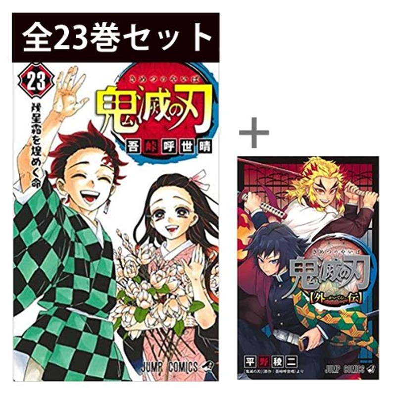 鬼滅の刃 1巻〜23巻 ＆ 鬼滅の刃 外伝 コミック全巻セット（新品