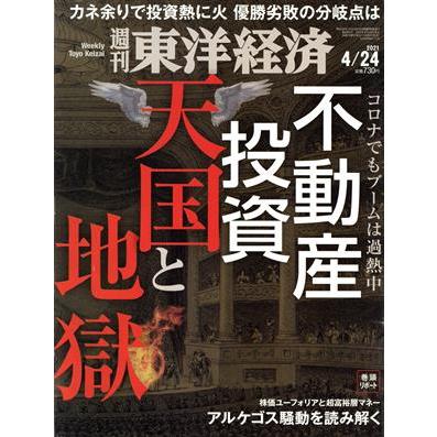 週刊　東洋経済(２０２１　４／２４) 週刊誌／東洋経済新報社