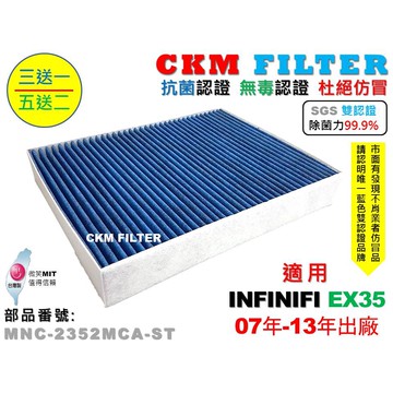 【CKM】INFINITI EX35 07年-13年 除菌 抗菌 無毒 PM2.5 活性碳冷氣濾網 靜電濾網 空氣濾網