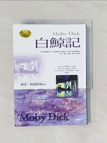 【書寶二手書T1／翻譯小說_RFG】白鯨記_赫曼．梅爾