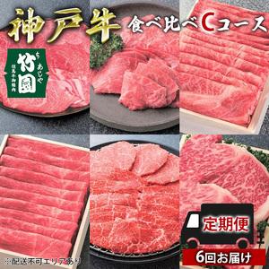 ふるさと納税  定期便 神戸牛 食べ比べCコース（6回お届け）[ 肉 牛肉 すき焼き しゃぶしゃぶ 焼肉 ステーキ お試し 兵庫県芦屋市