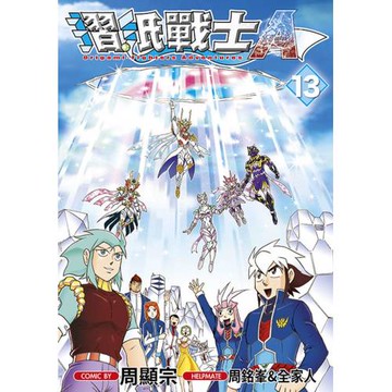 摺紙戰士A(13)END