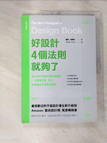【書寶二手書T2／設計_TZ2】好設計，4個法則就夠了：頂尖設計師教你學平面設計，一次精通字型、色彩、版面編排的超實用原則_羅蘋‧威廉斯,  張妤菁, 呂奕欣