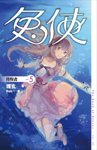 兔俠（5）：背叛者[二手書_良好]