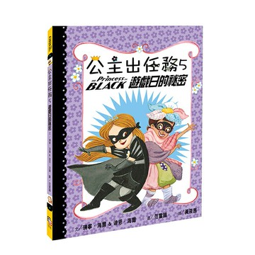 公主出任務5：遊戲日的祕密 （二版）/珊寧．海爾、迪恩‧海爾著 、范雷韻 繪
