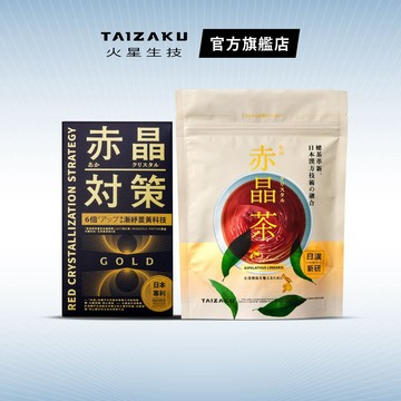 【火星生技官方賣場】 赤晶對策GOLD 20日份 40錠/盒 + 赤晶茶 15包/袋 (海鮮啤酒救星 解晶代謝)