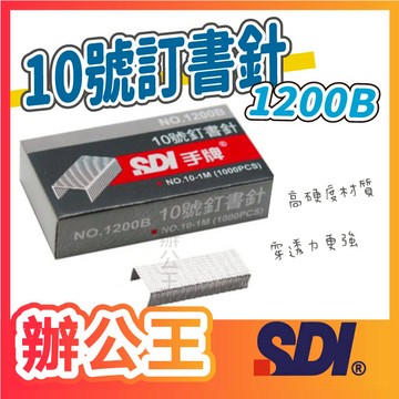 【辦公王】｜現貨供應｜SDI 手牌│1200B │10號訂書針 小盒 單入