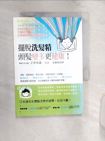 【書寶二手書T1／養生_Q8M】擺脫洗髮精頭髮變多更健康_宇津木龍一