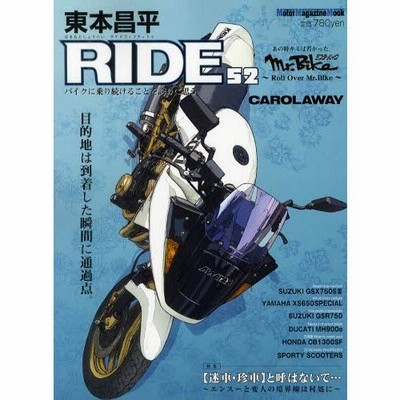RIDE 東本昌平1〜全52冊 Amazon.co.jp: 東本昌平RIDE52 (Motor Magazine Mook) : 東本