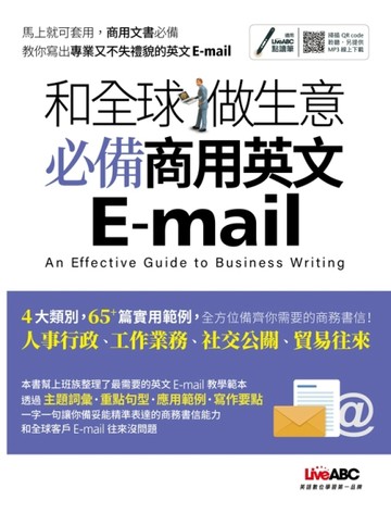 和全球做生意 必備商用英文E-mail(附QR CODE檔)[二手書_近全新]