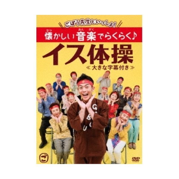 NHKエンタープライズ ごぼう先生といっしょ 懐かしい音楽でらくらく イス体操