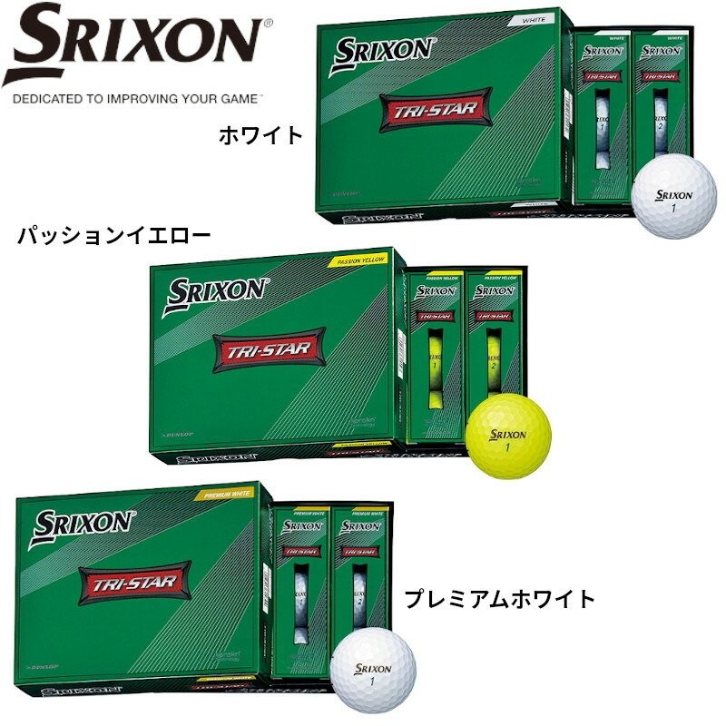 ★2022モデル★SRIXON★TRI-STAR★3ピース★ホワイト★1ダース★