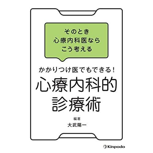 そのとき心療内科医ならこう考える　かかりつけ医でもできる　心療内科的診療術