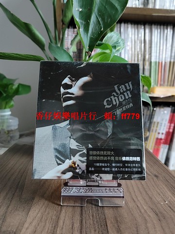 Jay周杰倫 依然范特西 第七張專輯 正版CD 環球唱片 經典收藏 限量版 高音質 台灣現貨