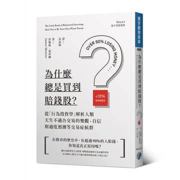 為什麼總是買到賠錢股？  從「行為投資學」解析人類天生不適合交易的樂觀、自信[二手書_良好]