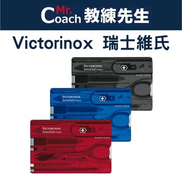 【教練先生】VICTORINOX 瑞士維氏 Swiss Card Classic 10用 多功能 卡片型瑞士刀 0.71