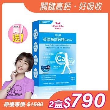 買1送1【Angel Lala天使娜拉】英國海藻鈣鎂D3+K2植物膠囊(30顆/盒)x2盒