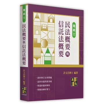 <全新>高點出版 地政士【民法概要與信託法概要(許文昌博士)】（2025年11月24版）(C400524)<大學書城>