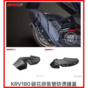 【LFM】KOSO KRV ROMAGT 碳纖維紋壓花 排氣管防燙護蓋 排氣管護片 排氣管防燙蓋