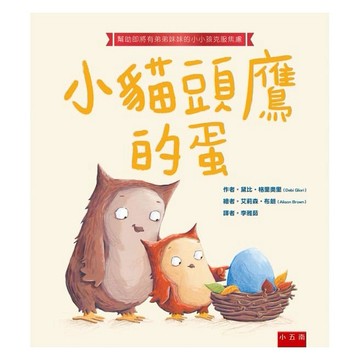 五南-小貓頭鷹的蛋：幫助即將有弟弟妹妹的小小孩克服焦慮