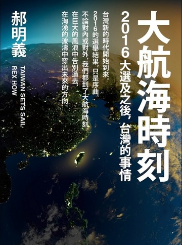 大航海時刻：2016大選及之後，台灣的事情[二手書_普通]