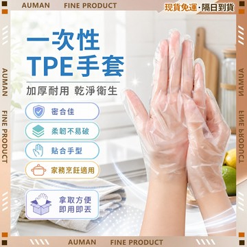 🥇歐曼🥇隔日達 一次性手套 拋棄式手套 tpe手套 食品級手套 加大加厚款 免洗手套 一次手套 透明手套 耐油手套
