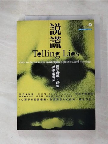 【書寶二手書T6／心理_HMY】說謊-揭穿商場、政治、婚姻的騙局_保羅．艾克曼, 鄧伯宸