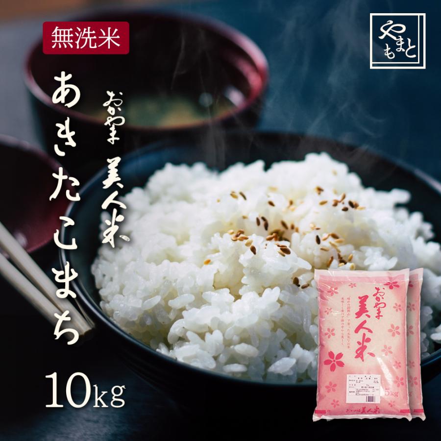 お米 無洗米 新米 令和5年 岡山県産 あきたこまち 10kg (5kg×2袋)　アキタコマチ 10キロ 一等米 送料無料 安い