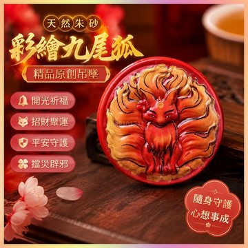 【開運館】 祈福 🔔開光 新款天然硃砂精品紅砂「彩繪九尾狐」吊墜  精品原創吊墜男女招財 平安 偏財 辟邪 擋災