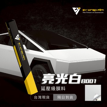 【SY 亮光白 B001】延壓改色膜｜汽車貼膜 包膜 車身貼紙｜Car Wrap｜【JY眾悅】現貨