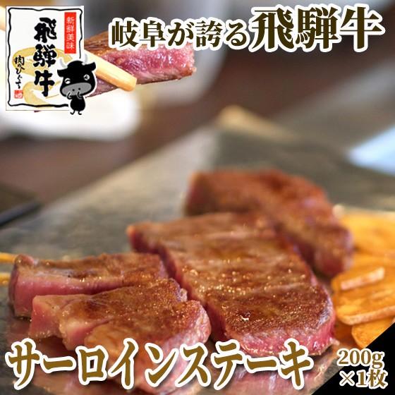 クリスマス 2023 肉 牛肉 和牛 ステーキ 飛騨牛 サーロイン 200ｇ お祝 ディナー お取り寄せグルメ