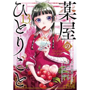 [TP小屋] (全新有貨) 日文漫畫 藥師少女的獨語 第13卷 2024年3月出版 日向夏 9784757590274