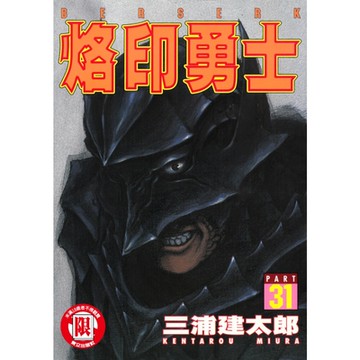 烙印勇士 (31)_Readmoo 讀墨電子書