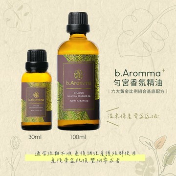【b.Aromma貝羅馬】勻宮香氛精油 (按摩精油 香氛精油) 30ml/100ml