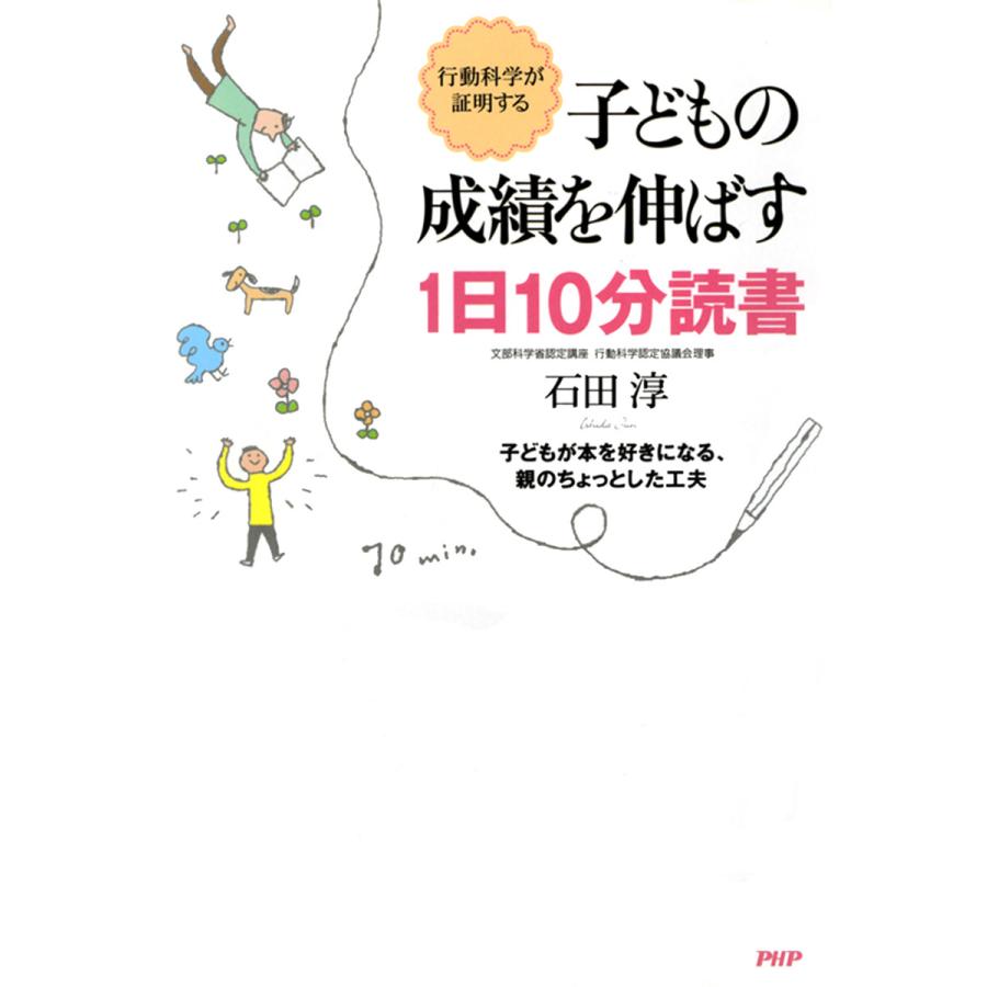 行動科学が証明する 子どもの成績を伸ばす1日10分読書 子どもが本を好きになる、親のちょっとした工夫 電子書籍版   著:石田淳