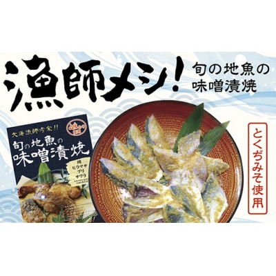 旬の地魚の味噌漬け D-023