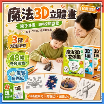 隔日達✨兒童魔法3D立體畫 魔法3D立體畫描摹本素描本 魔法立體畫 神奇折疊畫 描摹本 繪畫本 神奇魔法空間畫錯位描摹本