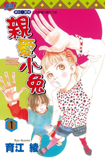 【電子書】親愛小兔 (1)