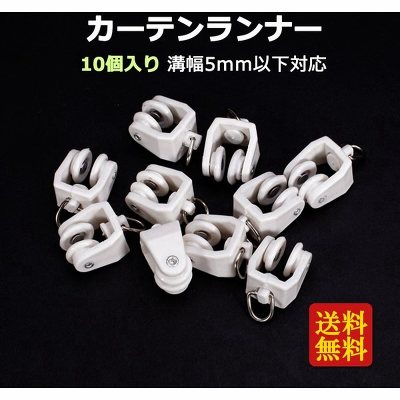 カーテンランナー 10個入り 溝幅5mm程度対応 プラスチック リングランナー 仮眠 車内用カーテン 交換 修理 取り替え用ランナー 通販 Lineポイント最大0 5 Get Lineショッピング