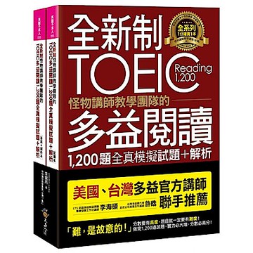 全新制怪物講師教學團隊的TOEIC多益閱讀1,200題全真模擬試題+解析【城邦讀書花園】