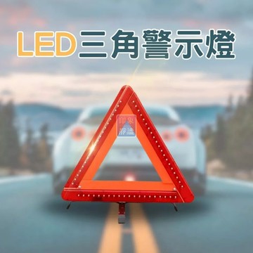 三角警示燈 LED警示燈 警示燈 閃燈 爆閃燈 三腳架 折疊三角警示牌 反光警示架 閃爍燈 汽車三腳架 三角警示牌