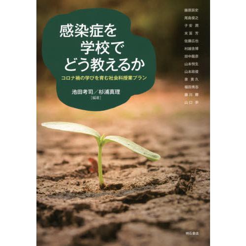 感染症を学校でどう教えるか コロナ禍の学びを育む社会科授業プラン