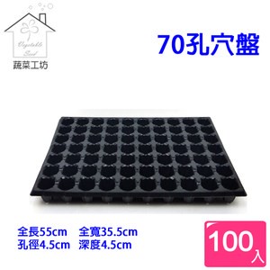 70孔穴盤100個/組