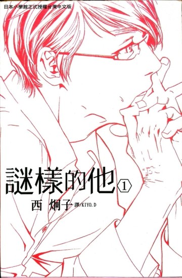 謎樣的他（1）[二手書_良好]