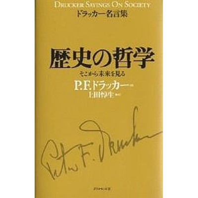 歴史の哲学 そこから未来を見る ｐ ｆ ドラッカー 上田惇生 通販 Lineポイント最大1 0 Get Lineショッピング