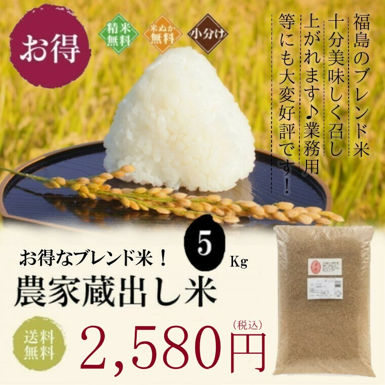 福島の農家蔵出し米 (大粒) 5kg ブレンド米 新米入り