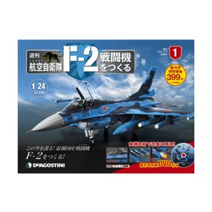 デアゴスティーニ　航空自衛隊 F-2戦闘機をつくる　創刊号